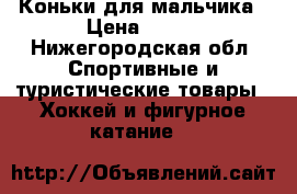 Коньки для мальчика › Цена ­ 700 - Нижегородская обл. Спортивные и туристические товары » Хоккей и фигурное катание   